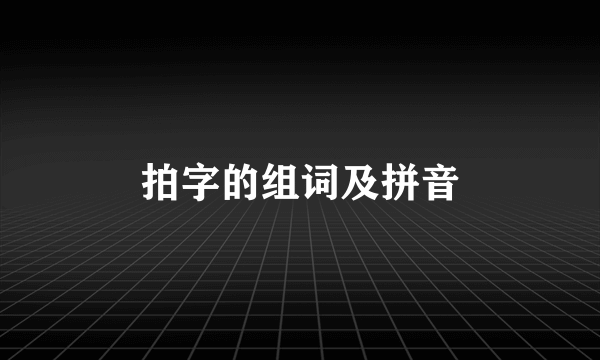 拍字的组词及拼音