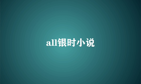 all银时小说