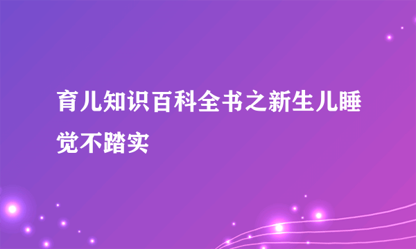 育儿知识百科全书之新生儿睡觉不踏实