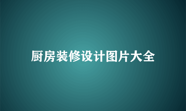 厨房装修设计图片大全