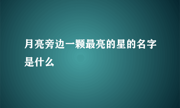 月亮旁边一颗最亮的星的名字是什么