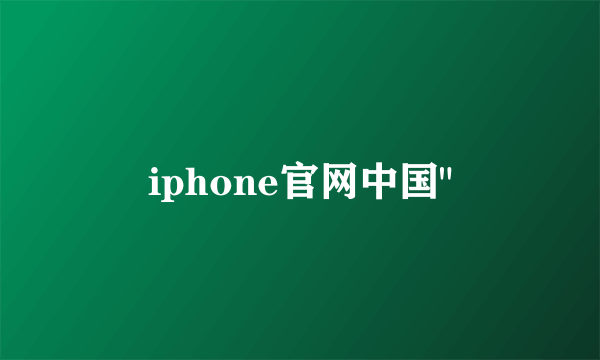 iphone官网中国