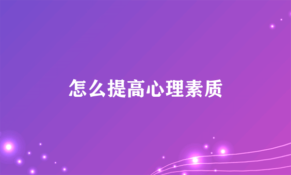 怎么提高心理素质