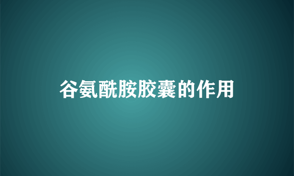 谷氨酰胺胶囊的作用