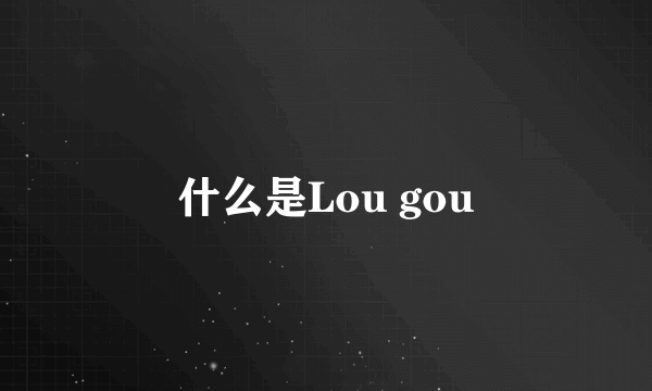 什么是Lou gou