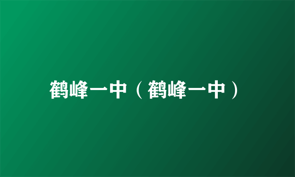 鹤峰一中（鹤峰一中）