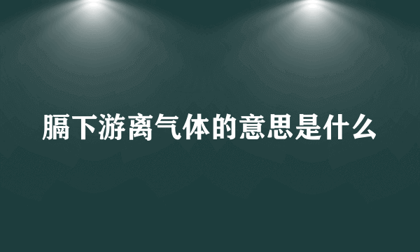 膈下游离气体的意思是什么