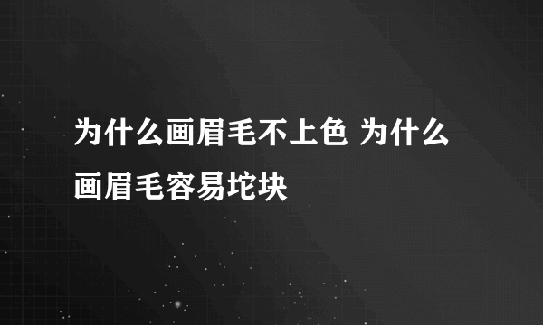 为什么画眉毛不上色 为什么画眉毛容易坨块