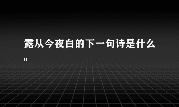 露从今夜白的下一句诗是什么