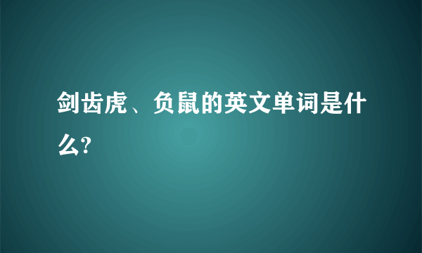 剑齿虎、负鼠的英文单词是什么?