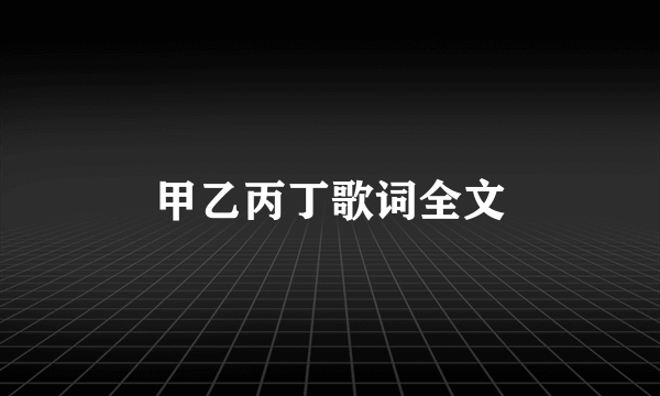 甲乙丙丁歌词全文