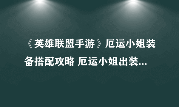 《英雄联盟手游》厄运小姐装备搭配攻略 厄运小姐出装技巧攻略