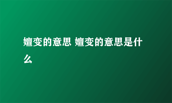 嬗变的意思 嬗变的意思是什么