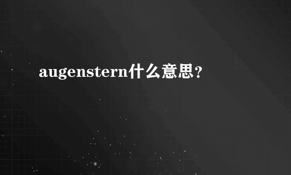 augenstern什么意思？