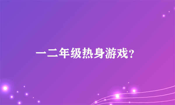 一二年级热身游戏？