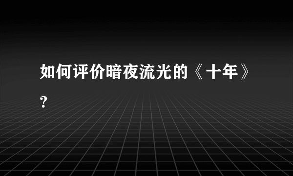 如何评价暗夜流光的《十年》？