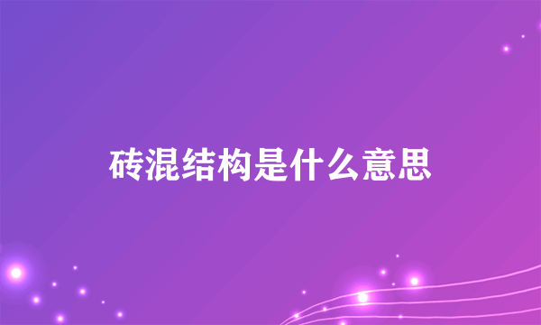 砖混结构是什么意思