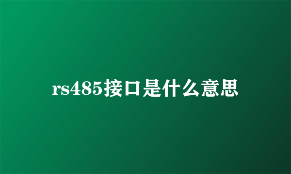 rs485接口是什么意思