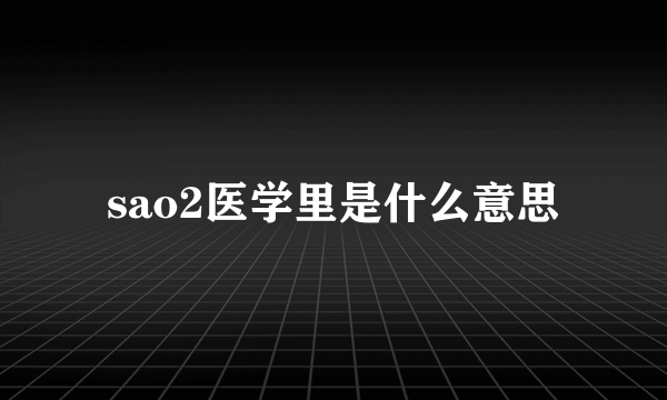 sao2医学里是什么意思