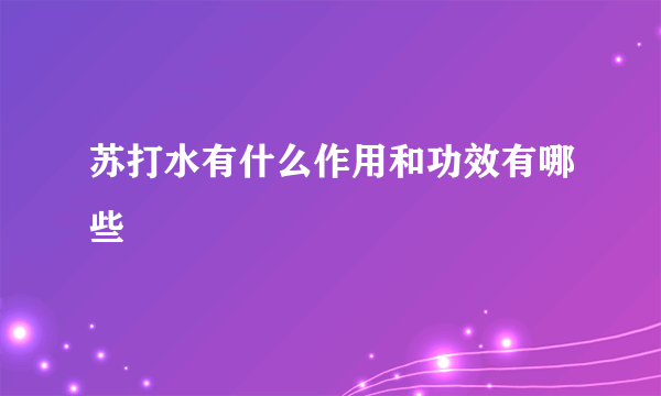 苏打水有什么作用和功效有哪些