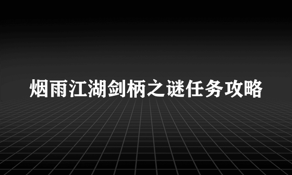 烟雨江湖剑柄之谜任务攻略