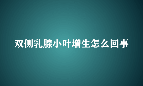 双侧乳腺小叶增生怎么回事