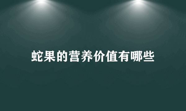 蛇果的营养价值有哪些