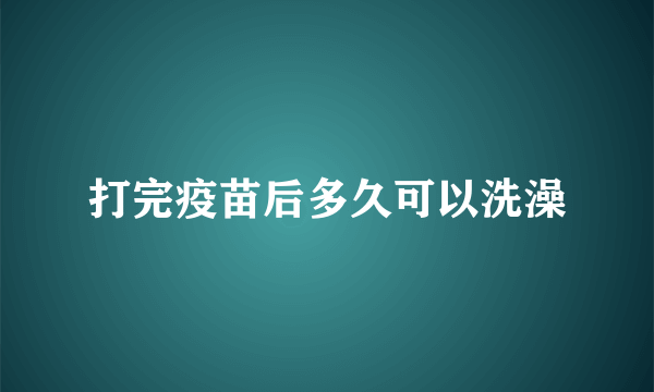 打完疫苗后多久可以洗澡