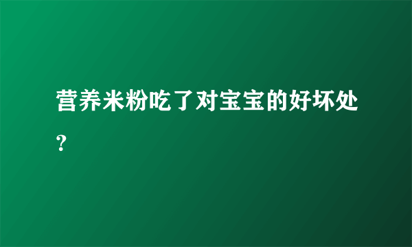 营养米粉吃了对宝宝的好坏处？