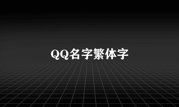 QQ名字繁体字