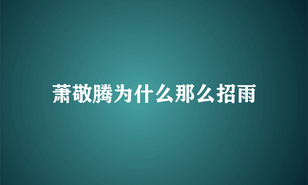 萧敬腾为什么那么招雨