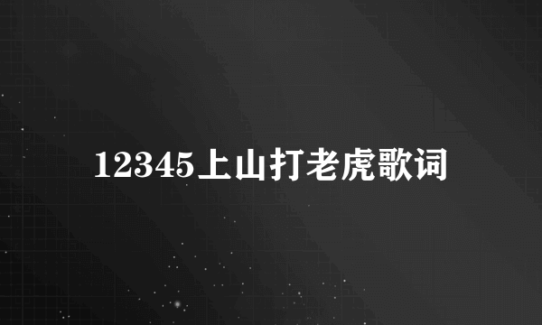 12345上山打老虎歌词