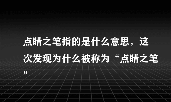 点睛之笔指的是什么意思，这次发现为什么被称为“点睛之笔”