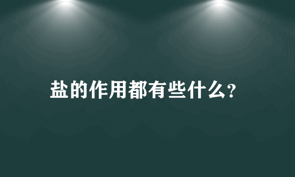 盐的作用都有些什么？