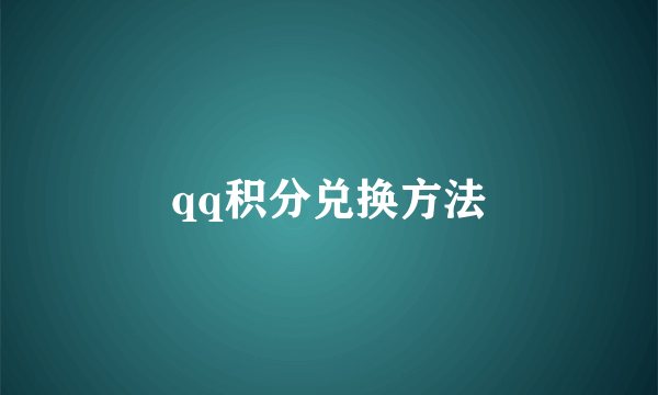 qq积分兑换方法