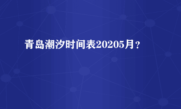 青岛潮汐时间表20205月？