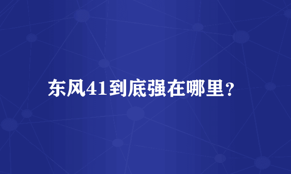 东风41到底强在哪里？