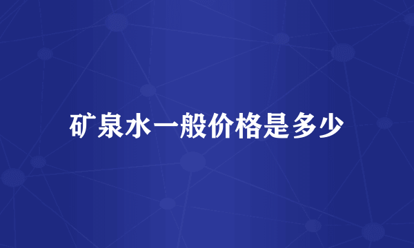 矿泉水一般价格是多少