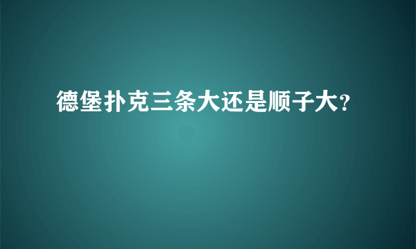 德堡扑克三条大还是顺子大？