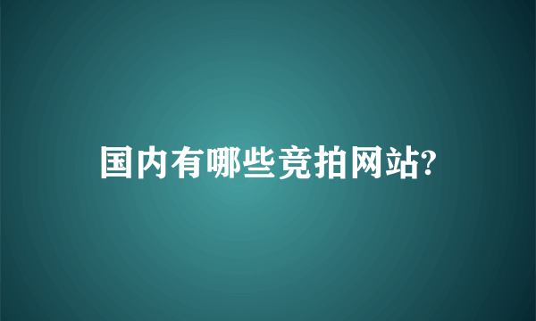 国内有哪些竞拍网站?