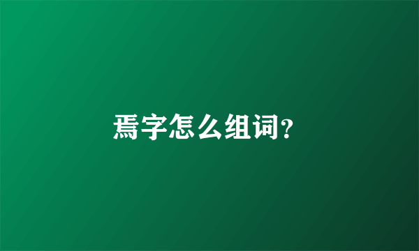 焉字怎么组词？