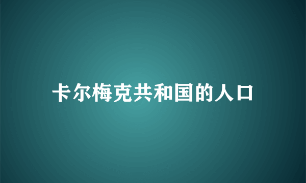 卡尔梅克共和国的人口