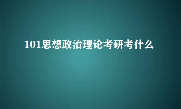 101思想政治理论考研考什么