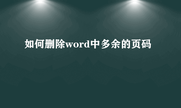 如何删除word中多余的页码