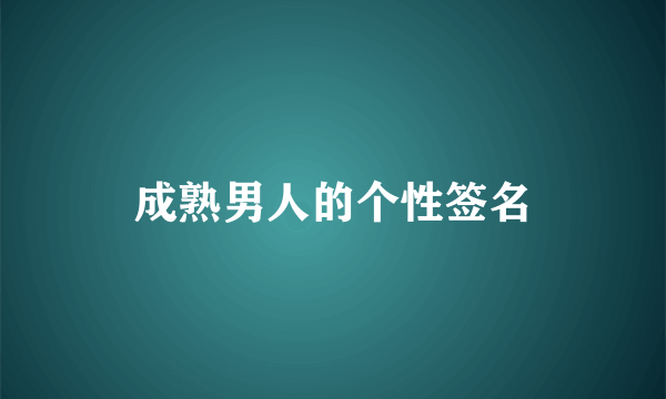 成熟男人的个性签名