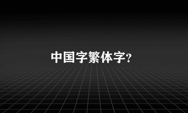 中国字繁体字？