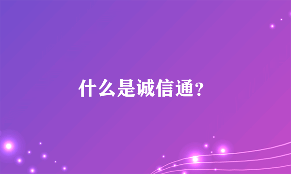 什么是诚信通？