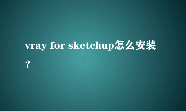 vray for sketchup怎么安装？