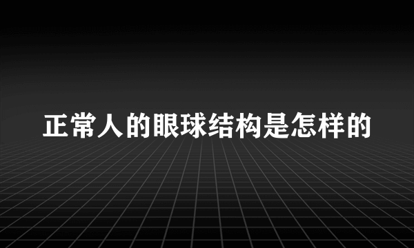 正常人的眼球结构是怎样的