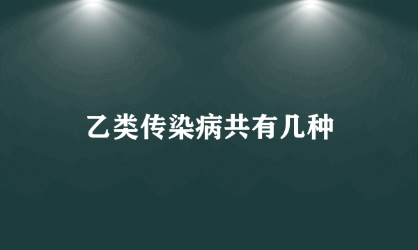 乙类传染病共有几种